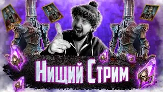 ЩЁЛКАЕМ ВОЙДЫ | Нищий СТРИМ | Открытие темных осколков в Raid Shadow Legends