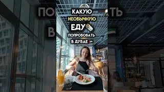 ЕДА в Дубае: Что попробовать? Рестораны, цены 