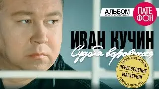 Иван КУЧИН - Судьба воровская (Remastered) 2015