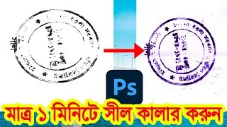 How to Make Seal color in just one minute মাত্র এক মিনিটে সিল রঙ