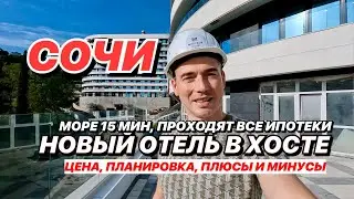 Новый отель в Сочи с высокой доходностью! апартаменты с видом на море!