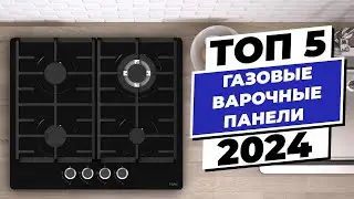 ТОП 5  Лучшие газовые варочные панели 2024 по мнению покупателей