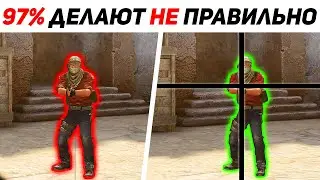 Вещи которые все делают не правильно в КСГО - ОШИБКИ В CS:GO