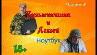 Кузьминишна и Лексей. Ноутбук
