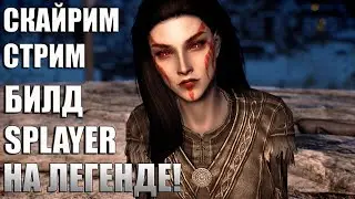 Двуручник На ЛЕГЕНДЕ! Skyrim Макс. Сложность #3