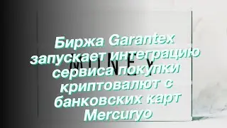 Биржа Garantex запускает интеграцию сервиса покупки криптовалют с банковских карт Mercuryo