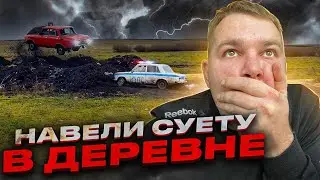 НАВЕЛИ СУЕТУ В ДЕРЕВНЕ 😂