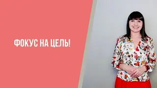 Фокус на цель!