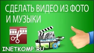 КАК СДЕЛАТЬ ВИДЕО ИЗ ФОТО И МУЗЫКИ, БЫСТРО И БЕСПЛАТНО