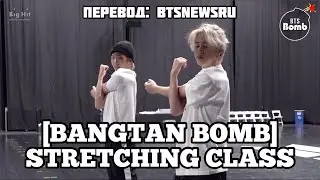 [Rus Sub] [Рус Суб] [BANGTAN BOMB] Stretching Class - BTS (방탄소년단)