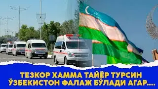 Тезкор хамма тайёр турсин Узбекистон фалаж булади ми