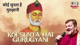 कोई सुनता है गुरुज्ञानी | Koi Sunta Hai Gurugyani | Nitin Mukesh | Kabir Amritwani | Hindi Bhajan
