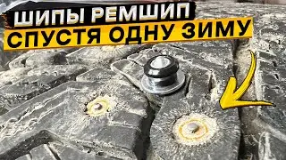 Что стало с дошипованными шипами Ремшип спустя один сезон