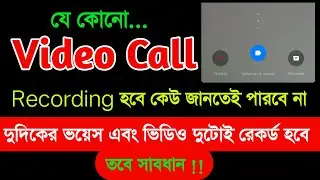 Video Call Recording হবে কেউ জানতেই পারবে না | দুদিকের ভয়েস এবং ভিডিও দুটোই রেকর্ড হবে তবে সাবধান