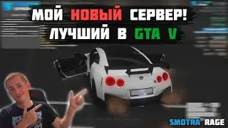 ВСЕ СЮДА!!! МОЙ НОВЫЙ "ДОМ" - SMOTRA RAGE (GTA V)