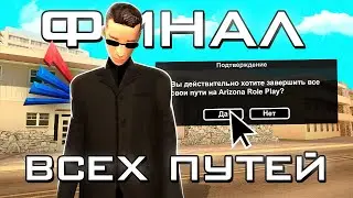 ЭТО КОНЕЦ и ФИНАЛ ВСЕХ ПУТЕЙ На ARIZONA RP в GTA SAMP