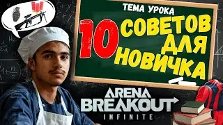 10 СОВЕТОВ НОВИЧКУ! Гайд как стать лучше в игре Arena Breakout Infinite!