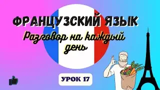НА РЫНКЕ на ФРАНЦУЗСКОМ ЯЗЫКЕ!  🇨🇵  Диалог на Французском - УРОК 17!