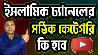 What is islamic channel category on youtube || ইসলামিক চ্যানেলের ক্যাটাগরি কি হবে ?