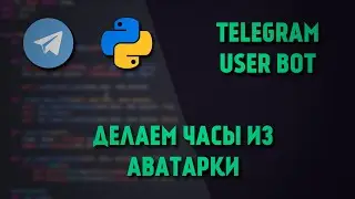 Telegram User Bot | Превращаем свою аватарку в настоящие часы | Python Project #1