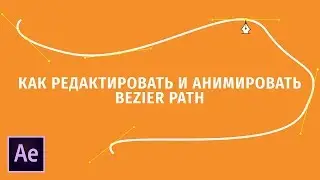 Как Редактировать и Анимировать Bezier Path В After Effects. Упарвление Маской с Помощью Pen Tool.