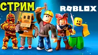 СТРИМ ROBLOX Dimas.tv