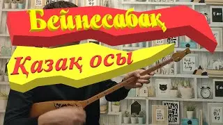 Қазақ осы - Бейнесабақ домбырамен/ Искаков Олжас / Видеоурок на домбре - Казак осы