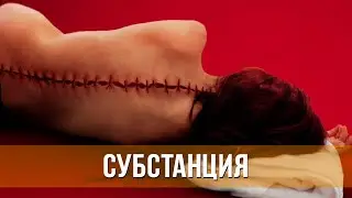 Субстанция (2024) Ужасы, драма | Русский трейлер фильма