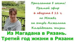 Приглашаю на эфир 6 августа  в 11 ч. Из Магадана в Рязань. 3-й год жизни тут. На авто за разговорами