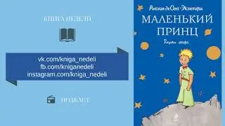 Книга недели - Маленький принц, Антуан де Сент-Экзюпери