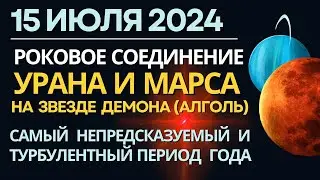 15 июля: пик напряженности года. Соединение Урана и Марса со звездой Демона (Алголь)