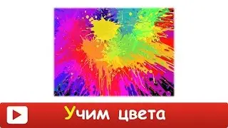 [ УЧИМ ЦВЕТА для ДЕТЕЙ ] ОБУЧАЮЩИЙ мультик для ДЕТЕЙ про ЦВЕТА Учим цвета для маленьких learn colors
