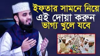 ইফতার সামনে নিয়ে যে দোয়াাটি অবশ্যই করবেন, ভাগ্য খুলে যাবে, mizanur rahman azhari  new waz 2023