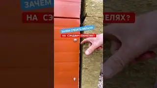 Зачем срезать металл на углах в сэндвич-панелях?