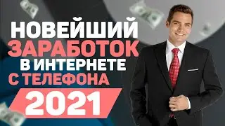 ЛЕГКИЙ СПОСОБ ЗАРАБОТКА С ТЕЛЕФОНА БЕЗ ВЛОЖЕНИЙ 2023 - КАК ЗАРАБОТАТЬ ДЕНЬГИ С ТЕЛЕФОНА В ИНТЕРНЕТЕ