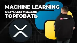 Машинное обучение в трейдинге. Обучаем модель торговать / Machine Learning in Cryptocurrency Trading