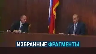 Первая и самая короткая пресс-конференция Путина