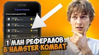 Как накрутить друзей в hamster kombat за пару минут