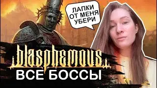 Все боссы Blasphemous!  | Успешные траи