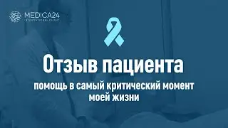 Теплый и приятный отзыв от нашей постоянной пациентки