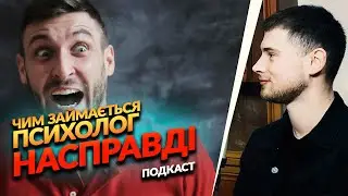 У чому полягає робота психолога? | Епізоди Подкасту Освітні Ландшафти