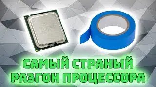 Разгон процессора с помощью изоленты | Как разогнать процессор изолентой