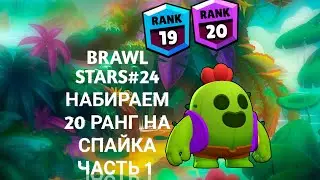 BRAWL STARS#24 НАБИРАЕМ 20 РАНГ НА СПАЙКА ЧАСТЬ 1