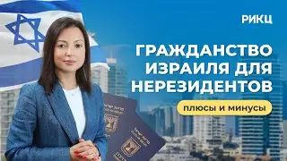 Плюсы и минусы гражданства Израиля для нерезидентов – РИКЦ