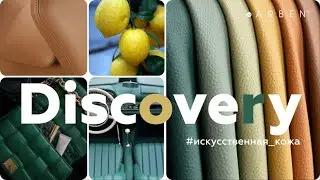 NEW! Искусственная кожа Discovery