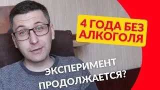 4 года без алкоголя, что дальше?