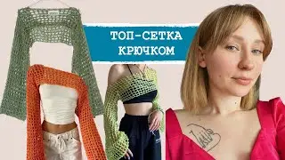 КРОП-ТОП СЕТКА | МАСТЕР-КЛАСС