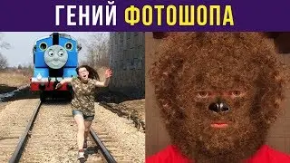 Гений фотошопа. Новая подборка легендарного фотошоп-тролля 1000 уровня | Мемозг #141