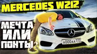 НУЖЕН ЛИ MERCEDES-BENZ W212 ЗА ТАКИЕ ДЕНЬГИ?