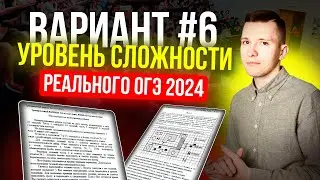 Вариант №6 из задач банка ФИПИ. Уровень сложности реального ОГЭ по математике 2024!